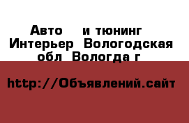 Авто GT и тюнинг - Интерьер. Вологодская обл.,Вологда г.